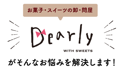 Dearly_お菓子・スイーツの卸・問屋