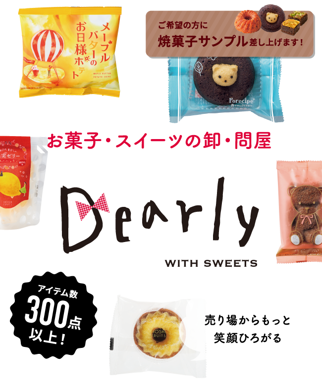 Dearly_お菓子・スイーツの卸・問屋_焼菓子プレゼント 
