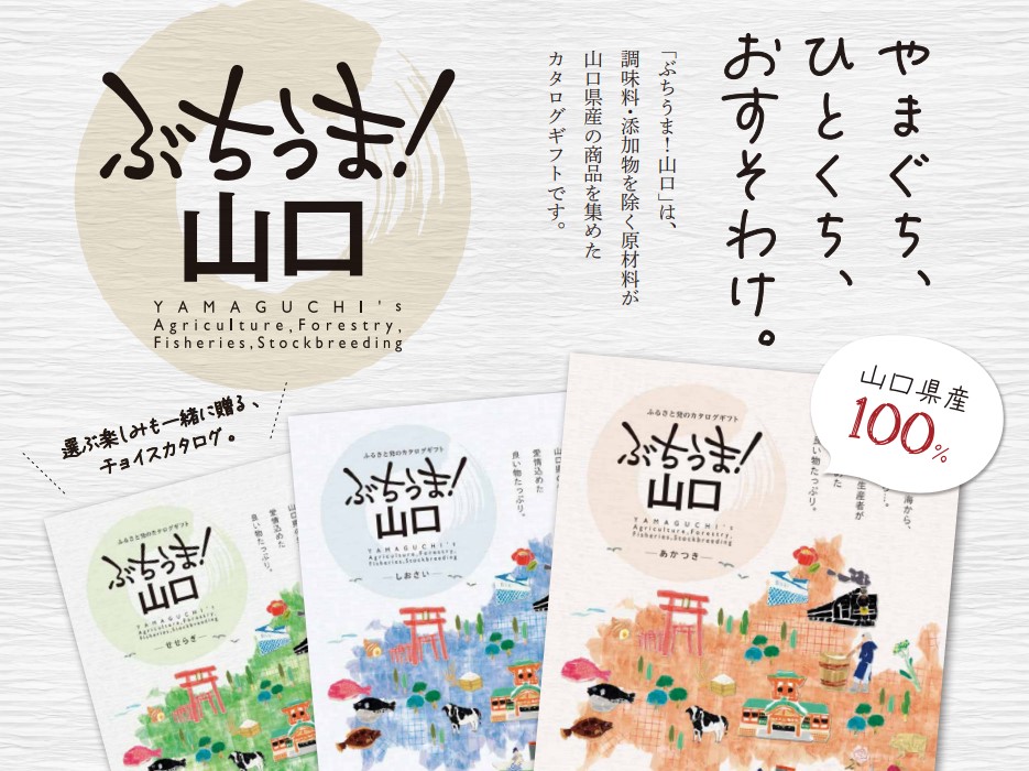 山口県産１００ やまぐち ひとくち おすそわけ カタログギフト ぶちうま 山口 が５年ぶりにリニューアル 商品紹介 Mikke