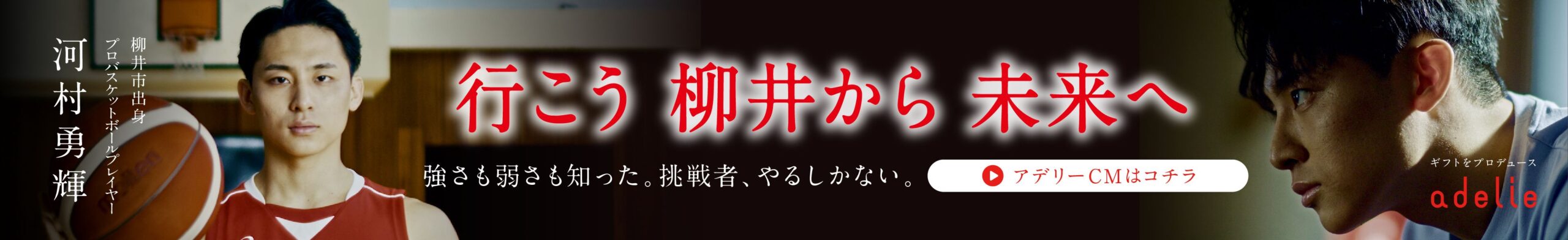 行こう 柳井から未来へ 強さも弱さも知った。挑戦者、やるしかない。